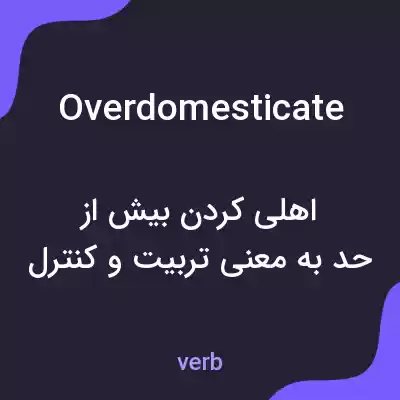 معنی overdomesticate به فارسی معنی overdomesticate به فارسی