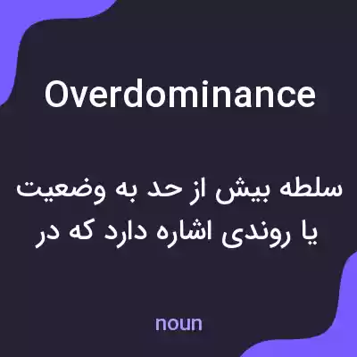 معنی overdominance به فارسی معنی overdominance به فارسی