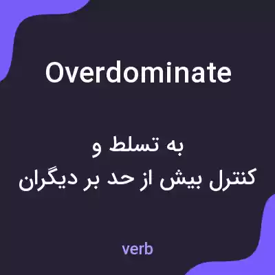 معنی overdominate به فارسی معنی overdominate به فارسی