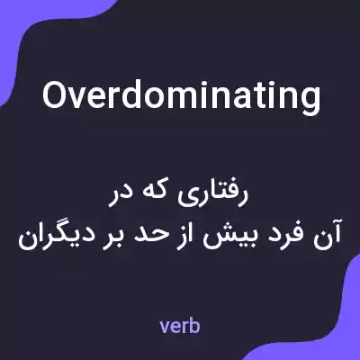 معنی overdominating به فارسی معنی overdominating به فارسی