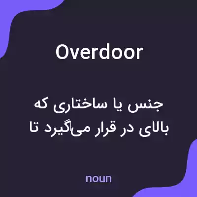 معنی overdoor به فارسی معنی overdoor به فارسی