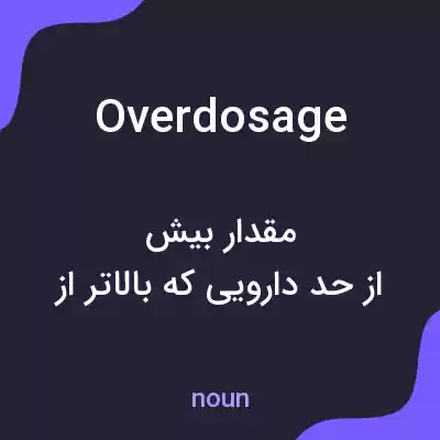 معنی overdosage به فارسی معنی overdosage به فارسی