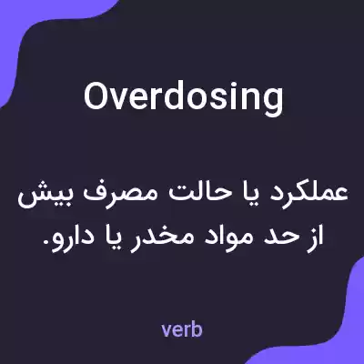 معنی overdosing به فارسی معنی overdosing به فارسی