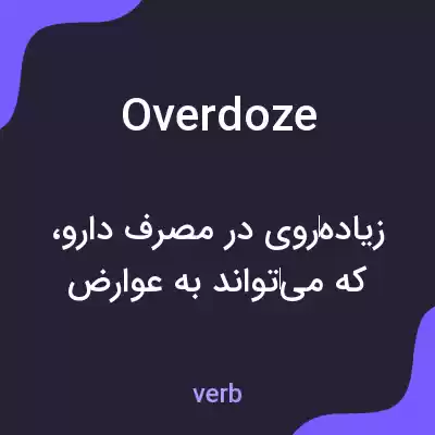 معنی overdoze به فارسی معنی overdoze به فارسی