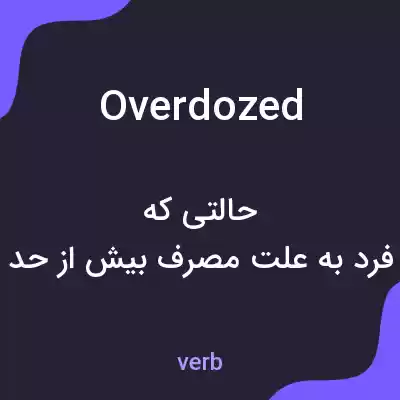 معنی overdozed به فارسی معنی overdozed به فارسی