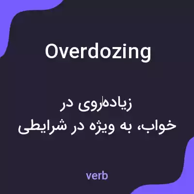 معنی overdozing به فارسی معنی overdozing به فارسی