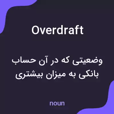 معنی overdraft به فارسی معنی overdraft به فارسی