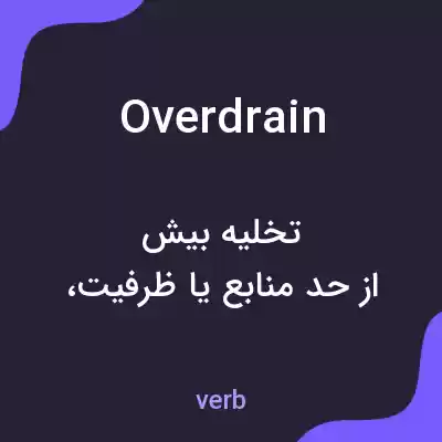 معنی overdrain به فارسی معنی overdrain به فارسی