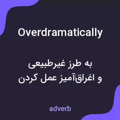 معنی overdramatically به فارسی معنی overdramatically به فارسی