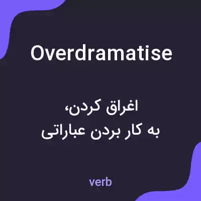معنی overdramatise به فارسی معنی overdramatise به فارسی