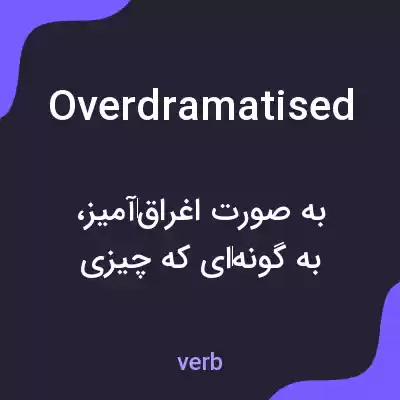 معنی overdramatised به فارسی معنی overdramatised به فارسی