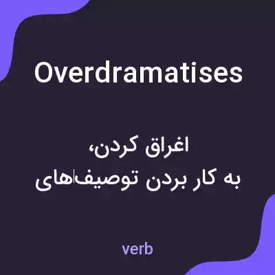 معنی overdramatises به فارسی معنی overdramatises به فارسی
