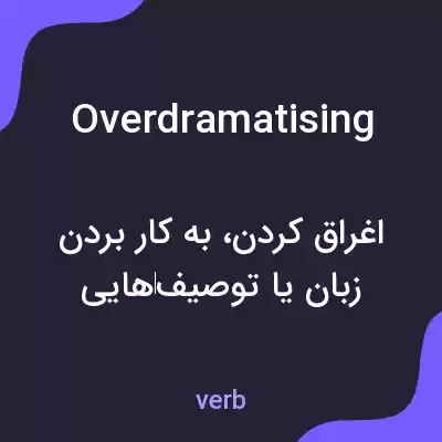 معنی overdramatising به فارسی معنی overdramatising به فارسی