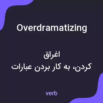 معنی overdramatizing به فارسی معنی overdramatizing به فارسی