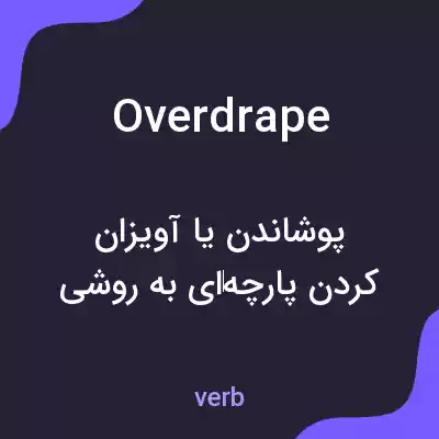 معنی overdrape به فارسی معنی overdrape به فارسی