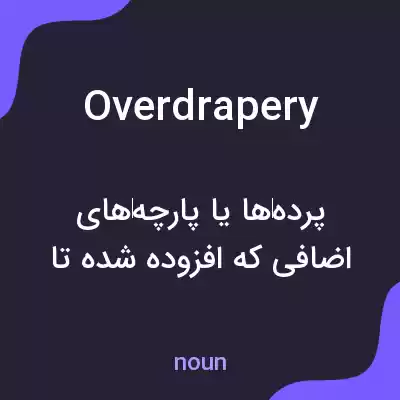 معنی overdrapery به فارسی معنی overdrapery به فارسی