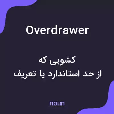 معنی overdrawer به فارسی معنی overdrawer به فارسی