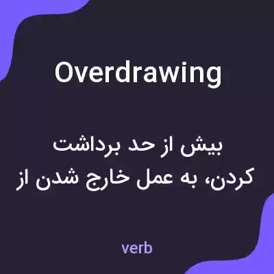 معنی overdrawing به فارسی معنی overdrawing به فارسی