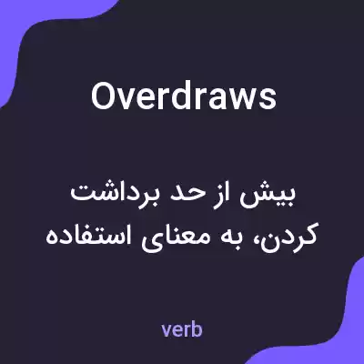 معنی overdraws به فارسی معنی overdraws به فارسی