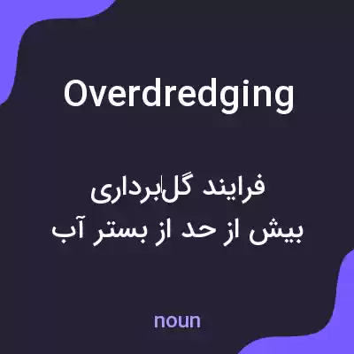 معنی overdredging به فارسی معنی overdredging به فارسی