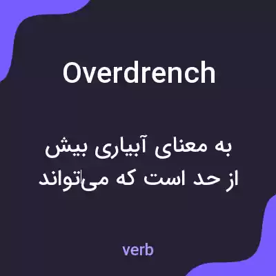 معنی overdrench به فارسی معنی overdrench به فارسی