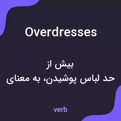 معنی overdresses به فارسی معنی overdresses به فارسی
