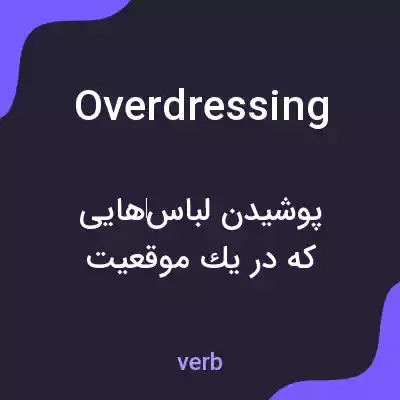معنی overdressing به فارسی معنی overdressing به فارسی