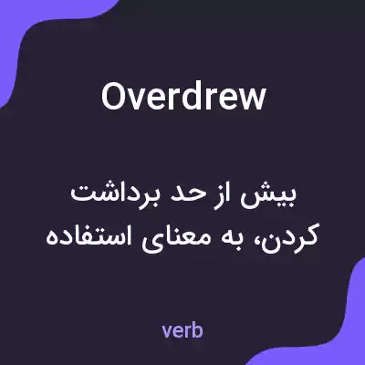 معنی overdrew به فارسی معنی overdrew به فارسی