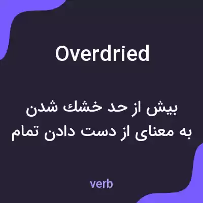 معنی overdried به فارسی معنی overdried به فارسی