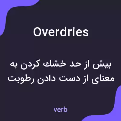 معنی overdries به فارسی معنی overdries به فارسی
