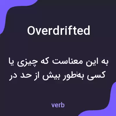 معنی overdrifted به فارسی معنی overdrifted به فارسی