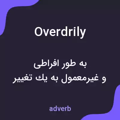 معنی overdrily به فارسی معنی overdrily به فارسی