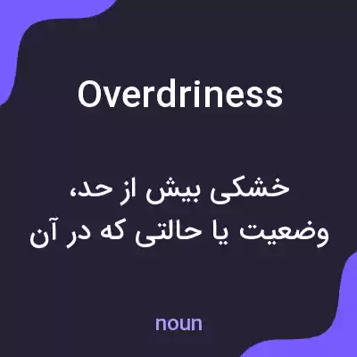 معنی overdriness به فارسی معنی overdriness به فارسی