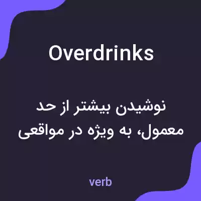 معنی overdrinks به فارسی معنی overdrinks به فارسی