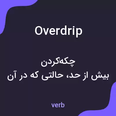 معنی overdrip به فارسی معنی overdrip به فارسی