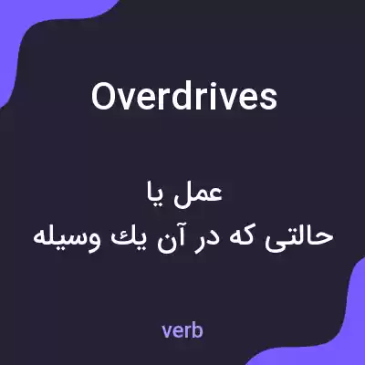 معنی overdrives به فارسی معنی overdrives به فارسی