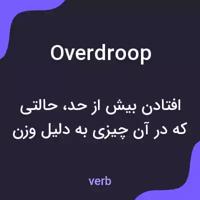 معنی overdroop به فارسی معنی overdroop به فارسی