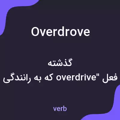 معنی overdrove به فارسی معنی overdrove به فارسی