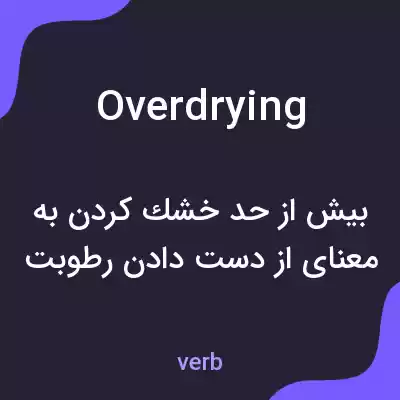 معنی overdrying به فارسی معنی overdrying به فارسی