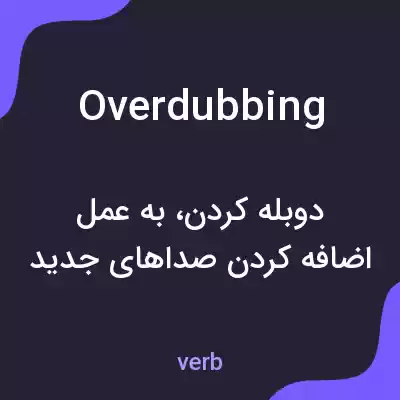 معنی overdubbing به فارسی معنی overdubbing به فارسی