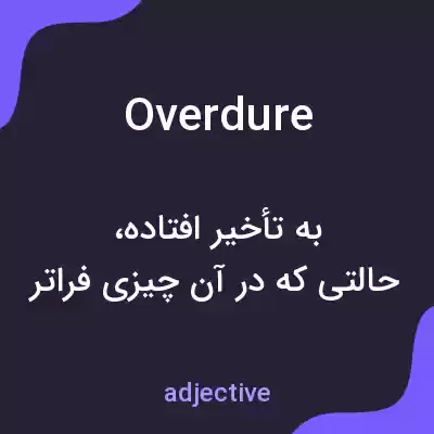 معنی overdure به فارسی معنی overdure به فارسی
