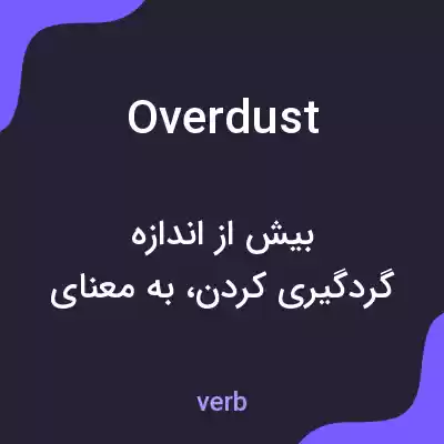معنی overdust به فارسی معنی overdust به فارسی