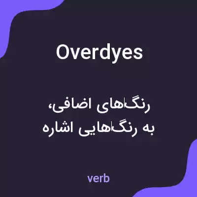 معنی overdyes به فارسی معنی overdyes به فارسی
