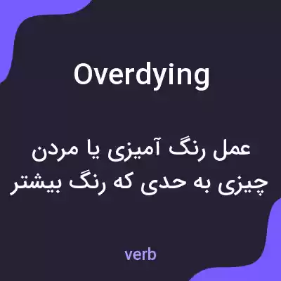 معنی overdying به فارسی معنی overdying به فارسی