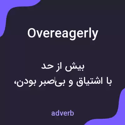 معنی overeagerly به فارسی معنی overeagerly به فارسی