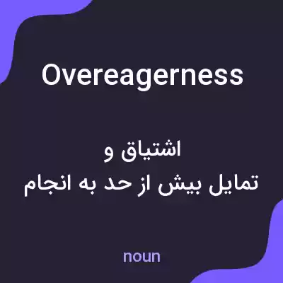 معنی overeagerness به فارسی معنی overeagerness به فارسی
