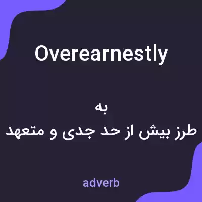 معنی overearnestly به فارسی معنی overearnestly به فارسی