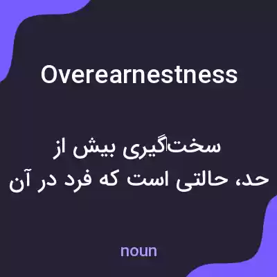 معنی overearnestness به فارسی معنی overearnestness به فارسی