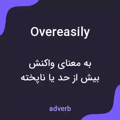 معنی overeasily به فارسی معنی overeasily به فارسی