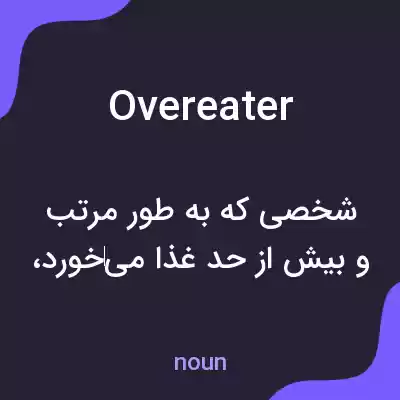 معنی overeater به فارسی معنی overeater به فارسی
